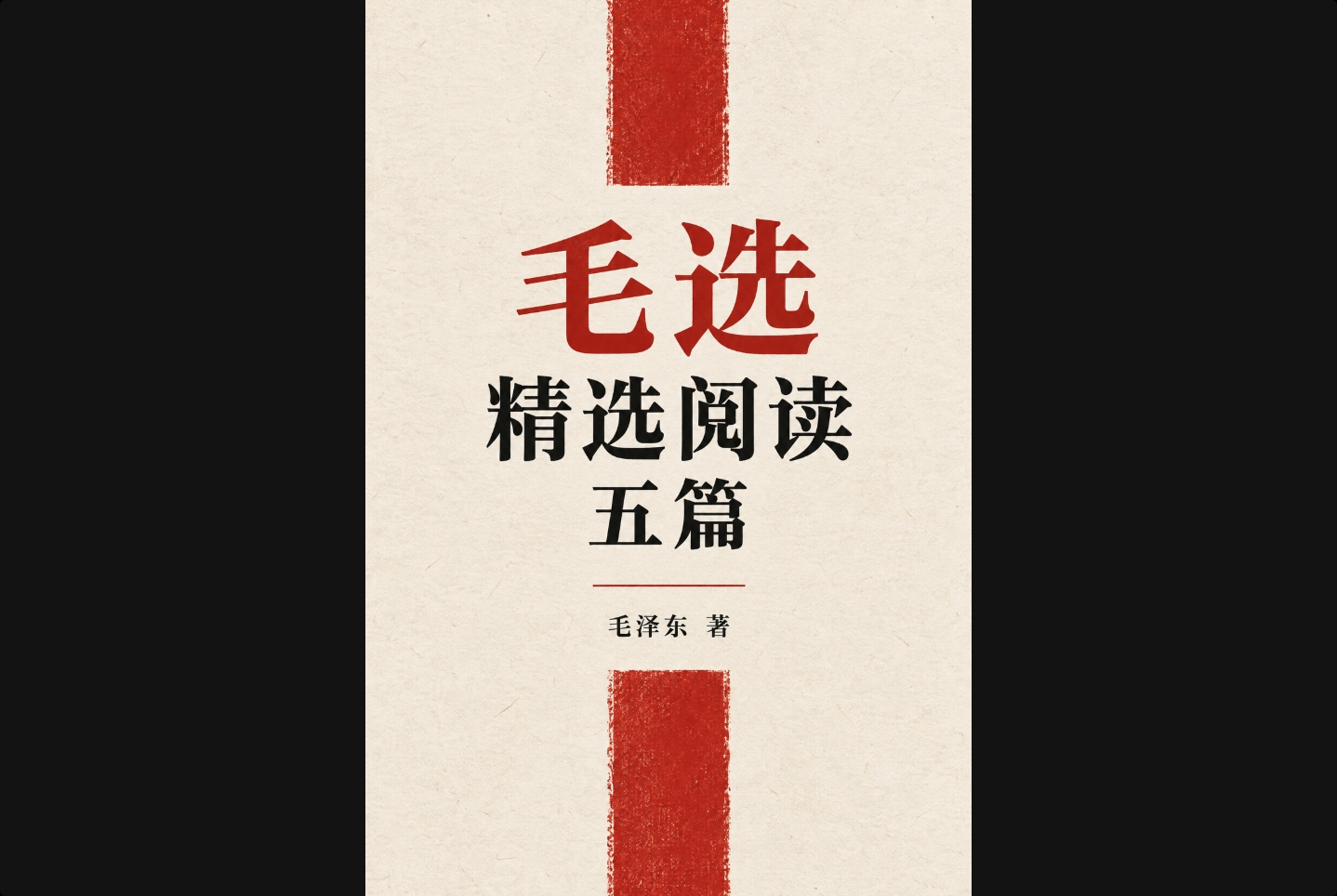 毛选精读五篇预览